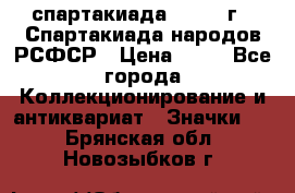 12.1) спартакиада : 1967 г - Спартакиада народов РСФСР › Цена ­ 49 - Все города Коллекционирование и антиквариат » Значки   . Брянская обл.,Новозыбков г.